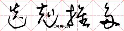 刘少英迭克推多草书怎么写