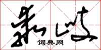 刘少英乖歧草书怎么写
