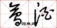 刘少英会酒草书怎么写