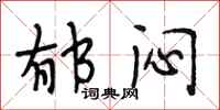 段相林郁闷行书怎么写