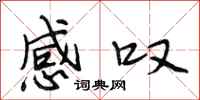 段相林感叹行书怎么写