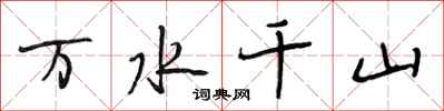 段相林万水千山行书怎么写
