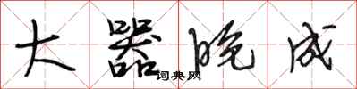 段相林大器晚成行书怎么写