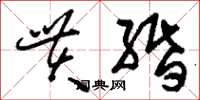 刘少英贯缗草书怎么写