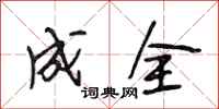段相林成全行书怎么写