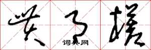 刘少英贯月槎草书怎么写