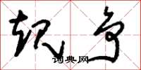 刘少英规争草书怎么写