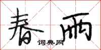 段相林春雨行书怎么写