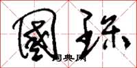刘少英国琛草书怎么写