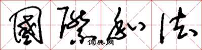 刘少英国际私法草书怎么写