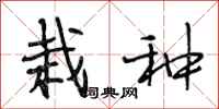 段相林栽种行书怎么写