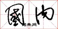 刘少英国内草书怎么写