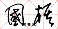 刘少英国棋草书怎么写