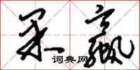 刘少英果蠃草书怎么写