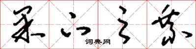 刘少英果下之乘草书怎么写