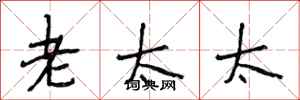 段相林老太太行书怎么写