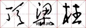 刘少英顶梁柱草书怎么写