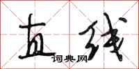 段相林直线行书怎么写