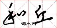 刘少英和丘草书怎么写