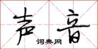 段相林声音行书怎么写