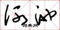 刘少英河池草书怎么写