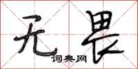 段相林无畏行书怎么写