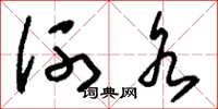 刘少英河水草书怎么写
