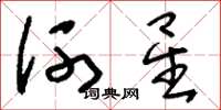 刘少英河星草书怎么写