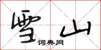 段相林雪山行书怎么写