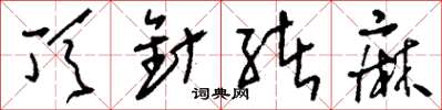 刘少英顶针绪麻草书怎么写
