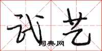 段相林武艺行书怎么写