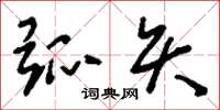 刘少英弧矢草书怎么写