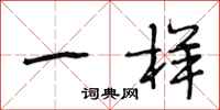 段相林一样行书怎么写