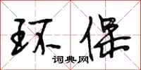 段相林环保行书怎么写