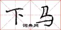 段相林下马行书怎么写