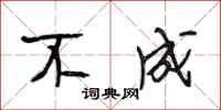 段相林不成行书怎么写