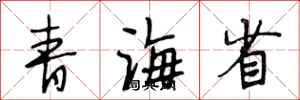段相林青海省行书怎么写