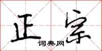 段相林正宗行书怎么写