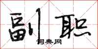 段相林副职行书怎么写