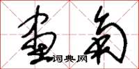 刘少英画角草书怎么写