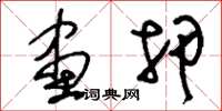刘少英画押草书怎么写