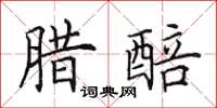 田英章腊醅楷书怎么写