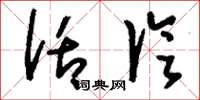 刘少英话论草书怎么写