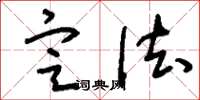 刘少英定法草书怎么写