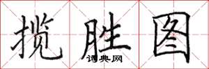 田英章揽胜图楷书怎么写