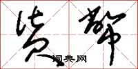 刘少英货币草书怎么写