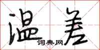 段相林温差行书怎么写