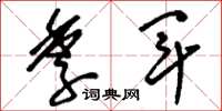 刘少英季军草书怎么写