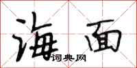 段相林海面行书怎么写