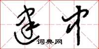 刘少英建中草书怎么写